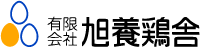 有限会社旭養鶏舎