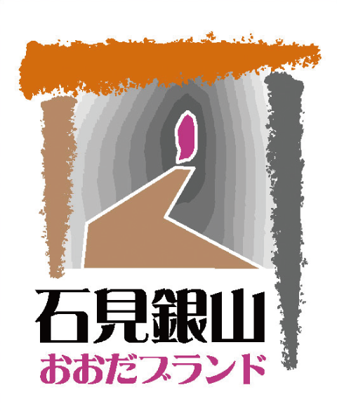 おおだブランド、石見銀山