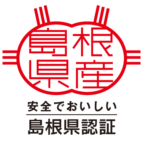 安全でおいしい、島根県産、島根県認証