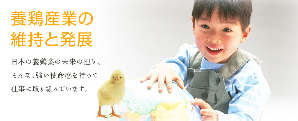 養鶏産業の維持と発展